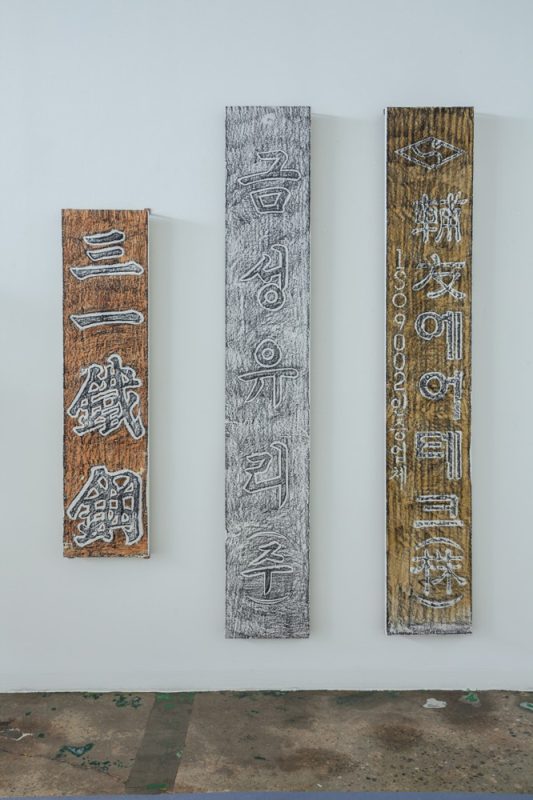 삼일철강, 금성유리, 보우에어테크, 탁본에 채색, 각150×30내외, 2018