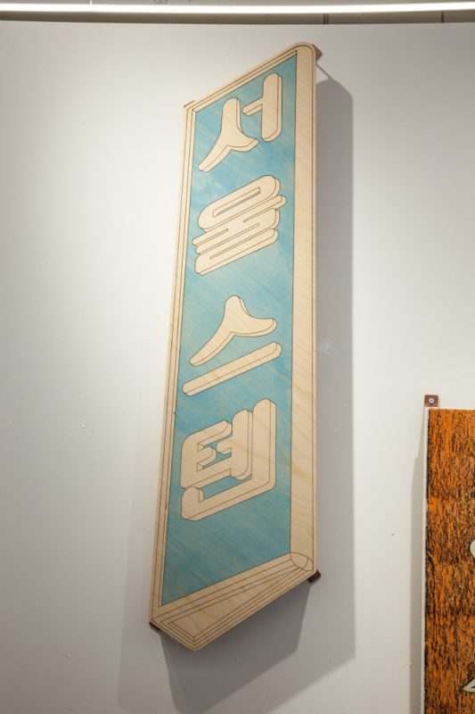 서울스텐, 합판커팅, 91X24cm, 2018